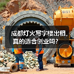 成都灯火写字楼出租，真的适合创业吗？（图2）