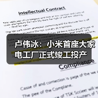 卢伟冰:小米首座大家电工厂正式竣工投产(图1) 卢伟冰:小米首座大家电工厂正式竣工投产(图1)