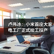 卢伟冰:小米首座大家电工厂正式竣工投产(图2) 卢伟冰:小米首座大家电工厂正式竣工投产(图2)