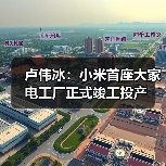 卢伟冰:小米首座大家电工厂正式竣工投产(图4) 卢伟冰:小米首座大家电工厂正式竣工投产(图4)