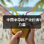 中国半导体产业的清华力量(图3) 中国半导体产业的清华力量(图3)