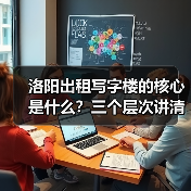 洛阳出租写字楼的核心是什么？三个层次讲清楚（图1）