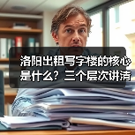 洛阳出租写字楼的核心是什么？三个层次讲清楚（图2）