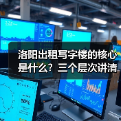 洛阳出租写字楼的核心是什么？三个层次讲清楚（图4）