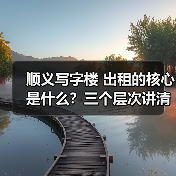 顺义写字楼 出租的核心是什么？三个层次讲清楚（图2）
