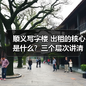 顺义写字楼 出租的核心是什么？三个层次讲清楚（图3）