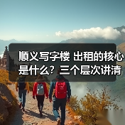 顺义写字楼 出租的核心是什么？三个层次讲清楚（图4）