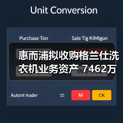 惠而浦拟收购格兰仕洗衣机业务资产 7462万元拿下!(图1) 惠而浦拟收购格兰仕洗衣机业务资产 7462万元拿下!(图1)