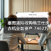 惠而浦拟收购格兰仕洗衣机业务资产 7462万元拿下!(图3) 惠而浦拟收购格兰仕洗衣机业务资产 7462万元拿下!(图3)