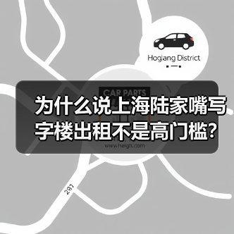 为什么说上海陆家嘴写字楼出租不是高门槛？（图1）