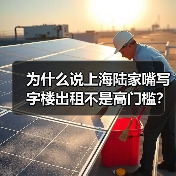 为什么说上海陆家嘴写字楼出租不是高门槛？（图4）