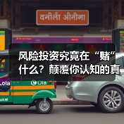 风险投资究竟在“赌”什么？颠覆你认知的真相是：它从不面向“成功”，而是面向“失败”（图3）
