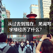 从过去到现在,芜湖写字楼经历了什么?(图4) 从过去到现在,芜湖写字楼经历了什么?(图4)
