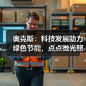 奥克斯：科技发展助力绿色节能，点点微光照亮未来之家（图1）