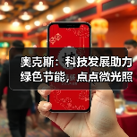 奥克斯：科技发展助力绿色节能，点点微光照亮未来之家（图2）