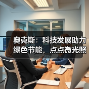 奥克斯：科技发展助力绿色节能，点点微光照亮未来之家（图4）