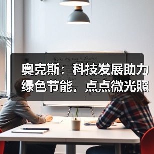 奥克斯：科技发展助力绿色节能，点点微光照亮未来之家（图3）