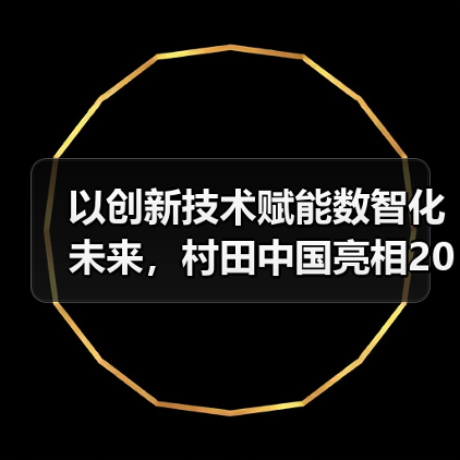 以创新技术赋能数智化未来，村田中国亮相2024慕尼黑上海电子展（图1）