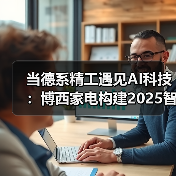 当德系精工遇见AI科技：博西家电构建2025智慧家庭场景化布局（图2）