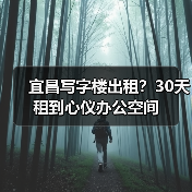 宜昌写字楼出租？30天租到心仪办公空间（图2）