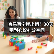 宜昌写字楼出租？30天租到心仪办公空间（图4）