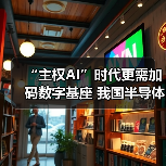 “主权AI”时代更需加码数字基座 我国半导体行业有哪些“主力军”（图2）