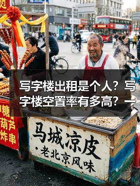 写字楼出租是个人？写字楼空置率有多高？一组数据告诉你真相
