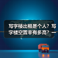写字楼出租是个人？写字楼空置率有多高？一组数据告诉你真相（图3）