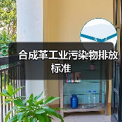 合成革工业污染物排放标准（图2）