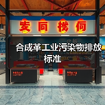 合成革工业污染物排放标准（图1）