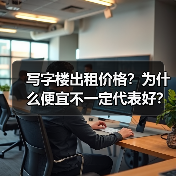 写字楼出租价格？为什么便宜不一定代表好？