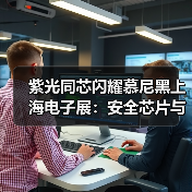 紫光同芯闪耀慕尼黑上海电子展：安全芯片与汽车电子产品引领创新浪潮（图3）
