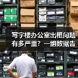 写字楼办公室出租问题有多严重？一组数据告诉你答案（图2）