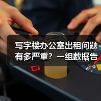写字楼办公室出租问题有多严重？一组数据告诉你答案（图4）