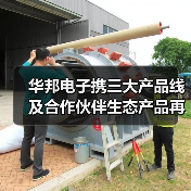 华邦电子携三大产品线及合作伙伴生态产品再度亮相慕尼黑上海电子展,全面彰显“芯”实力(图2) 华邦电子携三大产品线及合作伙伴生态产品再度亮相慕尼黑上海电子展,全面彰显“芯”实力(图2)