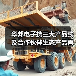 华邦电子携三大产品线及合作伙伴生态产品再度亮相慕尼黑上海电子展,全面彰显“芯”实力(图3) 华邦电子携三大产品线及合作伙伴生态产品再度亮相慕尼黑上海电子展,全面彰显“芯”实力(图3)