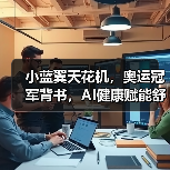 小蓝翼天花机,奥运冠军背书,AI健康赋能舒适生活场景(图1) 小蓝翼天花机,奥运冠军背书,AI健康赋能舒适生活场景(图1)