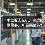 小蓝翼天花机,奥运冠军背书,AI健康赋能舒适生活场景(图3) 小蓝翼天花机,奥运冠军背书,AI健康赋能舒适生活场景(图3)