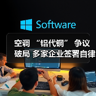 空调 “铝代铜” 争议破局 多家企业签署自律公约(图2) 空调 “铝代铜” 争议破局 多家企业签署自律公约(图2)