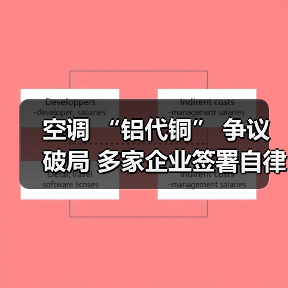 空调 “铝代铜” 争议破局 多家企业签署自律公约(图3) 空调 “铝代铜” 争议破局 多家企业签署自律公约(图3)