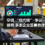 空调 “铝代铜” 争议破局 多家企业签署自律公约(图4) 空调 “铝代铜” 争议破局 多家企业签署自律公约(图4)