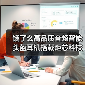 饿了么高品质音频智能头盔耳机搭载炬芯科技低延迟高音质无线音频SoC芯片(图3) 饿了么高品质音频智能头盔耳机搭载炬芯科技低延迟高音质无线音频SoC芯片(图3)