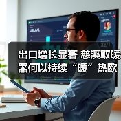 出口增长显著 慈溪取暖器何以持续“暖”热欧洲市场？（图1）