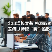 出口增长显著 慈溪取暖器何以持续“暖”热欧洲市场？（图4）