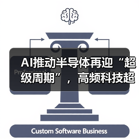 AI推动半导体再迎“超级周期”,高频科技超纯工艺为行业注入新活力(图2) AI推动半导体再迎“超级周期”,高频科技超纯工艺为行业注入新活力(图2)