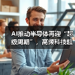AI推动半导体再迎“超级周期”,高频科技超纯工艺为行业注入新活力(图4) AI推动半导体再迎“超级周期”,高频科技超纯工艺为行业注入新活力(图4)