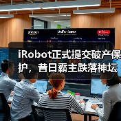 iRobot正式提交破产保护，昔日霸主跌落神坛（图1）