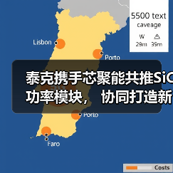 泰克携手芯聚能共推SiC功率模块， 协同打造新能源车产业新生态（图2）