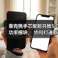 泰克携手芯聚能共推SiC功率模块， 协同打造新能源车产业新生态（图1）