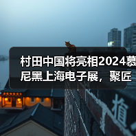 村田中国将亮相2024慕尼黑上海电子展,聚匠心之力促数智化发展(图1) 村田中国将亮相2024慕尼黑上海电子展,聚匠心之力促数智化发展(图1)